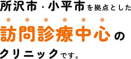 所沢市・小平市を拠点とした訪問診療中心のクリニックです
