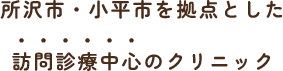 所沢市・小平市を拠点とした訪問診療中心のクリニック