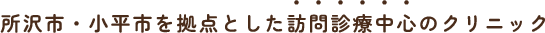 所沢市・小平市を拠点とした訪問診療中心のクリニック